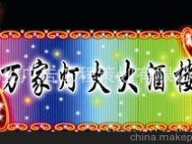 蘇州恒生 霓虹燈