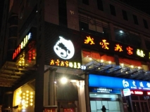 餐飲類(lèi)發(fā)光字招牌