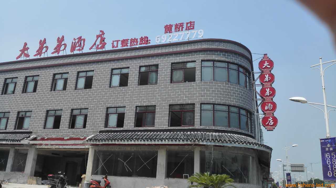 蘇州大弟弟酒店 發(fā)光字