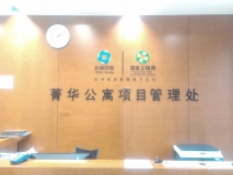 菁華公寓項目管理處前臺背景墻
