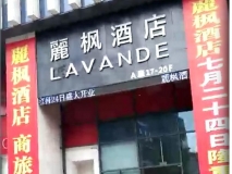 麗楓酒店門(mén)頭制作效果