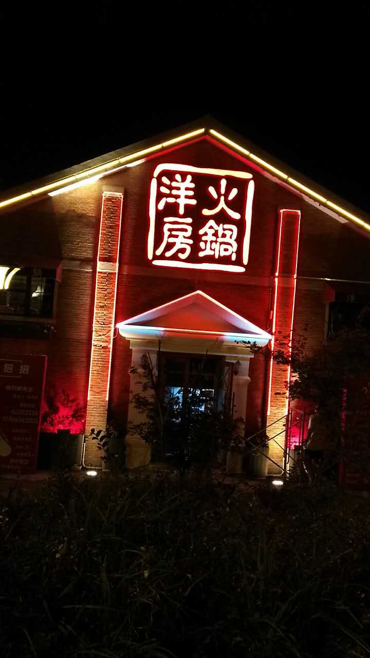 洋房火鍋發(fā)光字效果