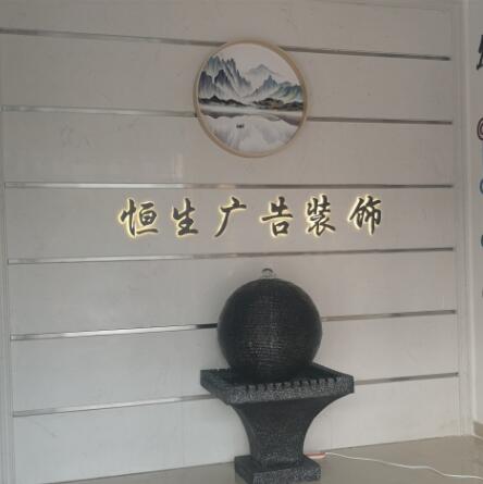 湖州恒生廣告前臺背景墻效果