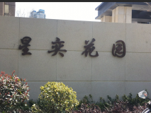 【星奕花園】立體字效果