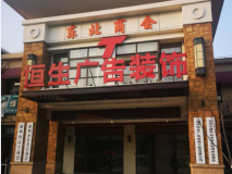 湖州恒生廣告裝飾門(mén)頭