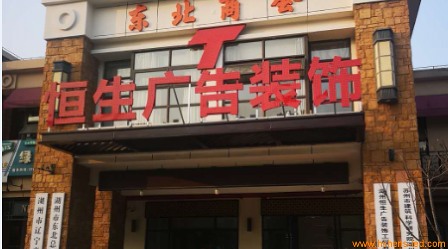 湖州恒生廣告辦公場(chǎng)地