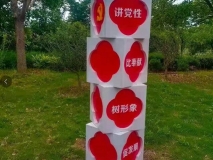 黨建戶(hù)外造型效果