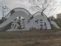 【蘇鋒新村】入口雕塑效果